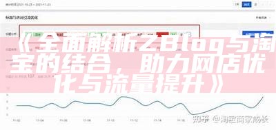 广泛解析ZBlog与淘宝的结合，助力网店优化与流量提升