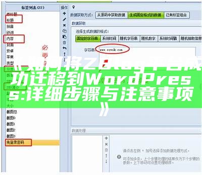 如何将ZBlog平台成功迁移到WordPress:详细步骤与注意事项