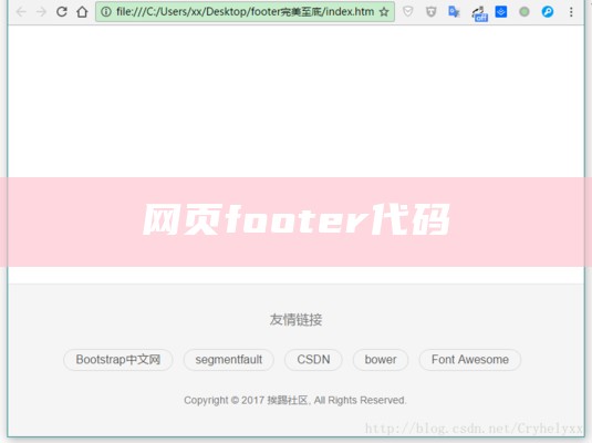 网页footer代码