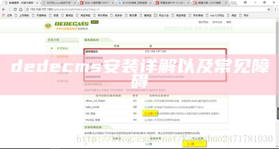 dedecms安装详解以及常见障碍