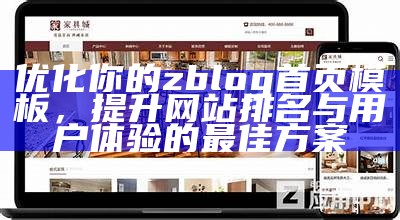 优化你的zblog首页模板，提升网站排名与用户体验的最佳方案