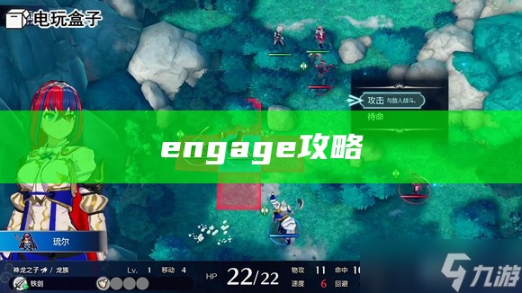 engage攻略