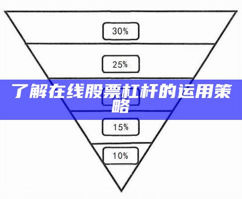 了解在线股票杠杆的运用策略