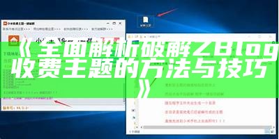 完整解析破解ZBlog收费主题的方法与技巧