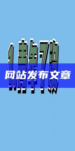 网络文章发表平台