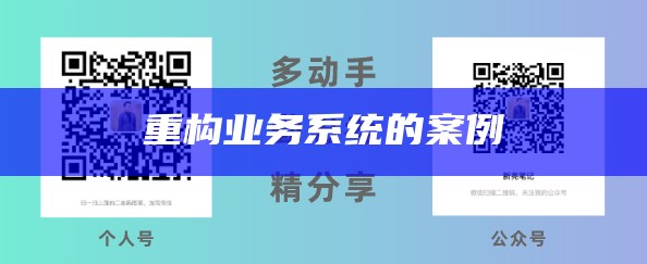 重构业务系统的案例