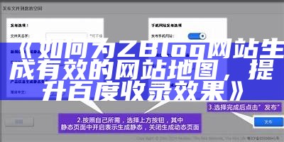 如何为ZBlog网站生成有效的网站地图，提升百度收录后果