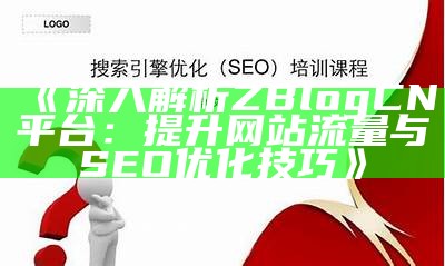 深入解析ZBlogCN平台：提升网站流量与SEO优化技巧