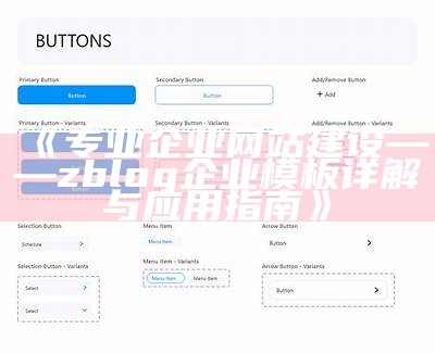 专业企业网站建设——zblog企业模板详解与使用指南