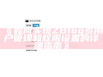 如何完成ZBlog多用户管理和权限设置的详细指南