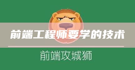 前端工程师要学的技术