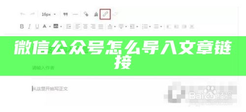 微信公众号怎么用链接导入文章