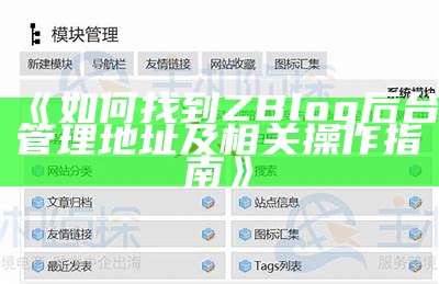 如何找到ZBlog后台管理地址及相关操作指南