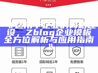 优质Zblog企业模板，助力企业网站快速搭建与优化