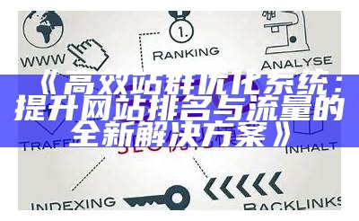 zblog网站SEO优化设置全攻略，提高百度收录与排名技巧