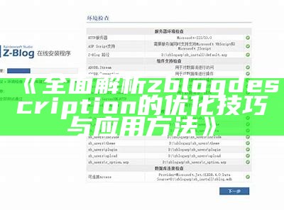 彻底解析zblogdescription的优化技巧与使用方法