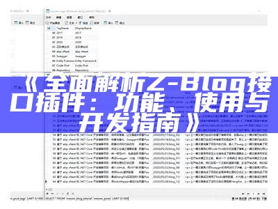 彻底解析Z-Blog接口插件：功能、使用与开发指南