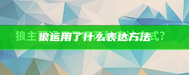 狼运用了什么表达方法