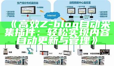 高效Z-blog自动采集插件：轻松完成内容自动更新与管理