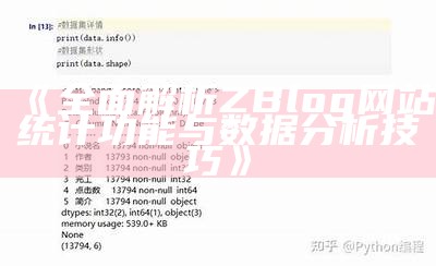 完整解析ZBlog网站统计功能与资料检视技巧