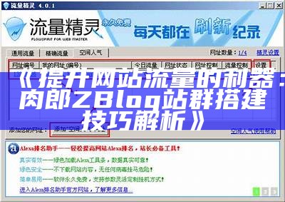 如何搭建高效的肉郎ZBlog站群提升网站流量