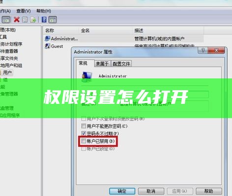 权限设置怎么打开