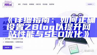 详细指南：如何正确设置ZBlog以提升网站性能与SEO优化