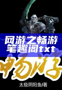 网游之畅游笔趣阁txt