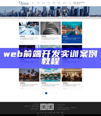 web前端开发实训案例教程