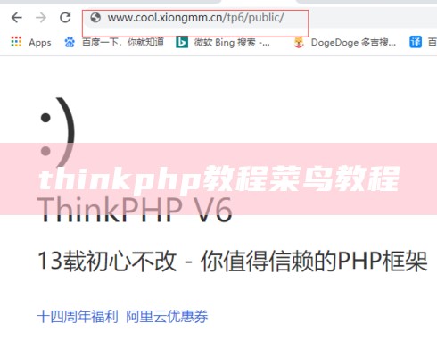 thinkphp教程菜鸟教程