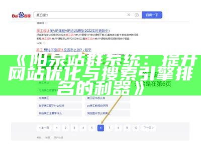 阳泉站群系统：提升网站优化与搜索引擎排名的利器