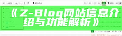 广泛解析Z-Blog：搭建个人博客的最佳选择与技巧