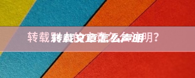 转载别人文字怎么声明