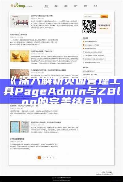 深入解析页面管理工具PageAdmin与ZBlog的完美结合