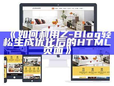 如何利用Z-Blog轻松生成优化后的HTML页面