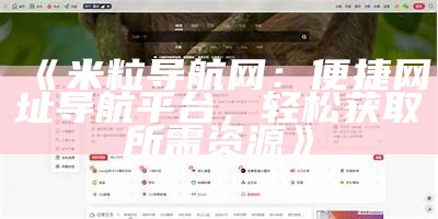 米粒导航网：便捷网址导航平台，轻松获取所需资源