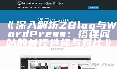 深入解析ZBlog与WordPress：搭建网站的最佳选择与对比