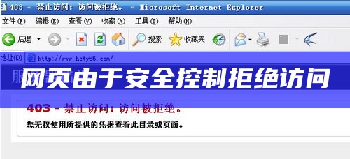 网页由于安全控制拒绝访问