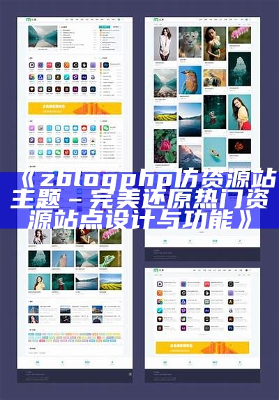 ZBlogPHP仿资源站主题推荐：打造个性化网站的最佳选择