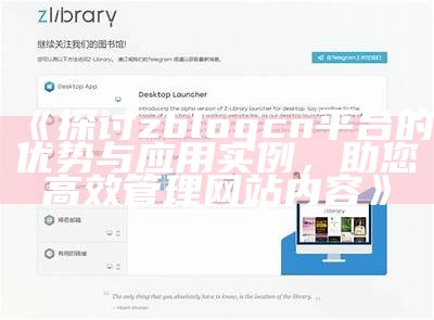 探讨zblogcn平台的优势与实践实例，助您高效管理网站内容