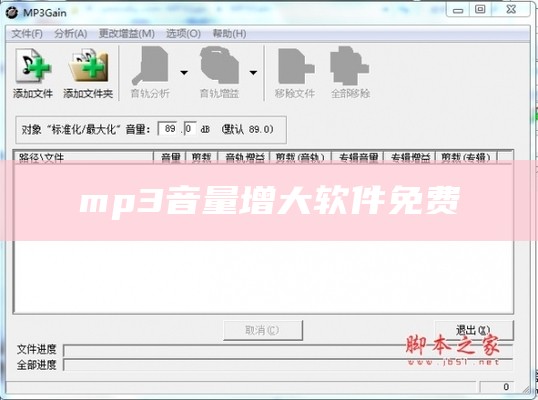 mp3音量增大软件免费