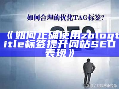 如何正确使用zblogtitle标签提升网站SEO表现