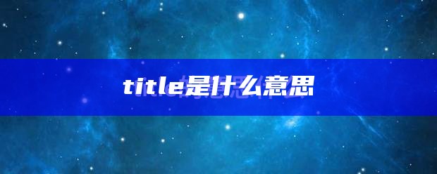 title是什么意思