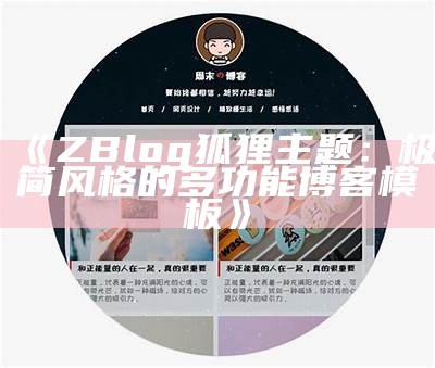 优质ZBlog淘宝客网站模板下载及使用指南，轻松打造赚钱网站