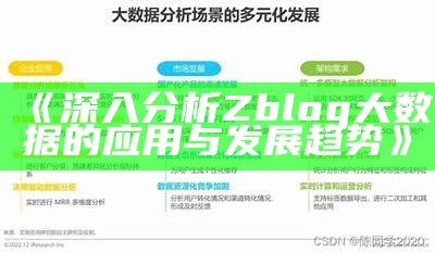 深入调查Zblog大统计的使用与发展动向