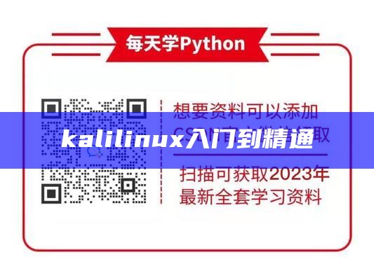 kalilinux入门到精通