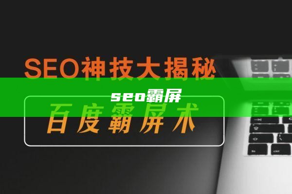 seo霸屏