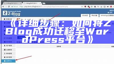 详细步骤：如何将ZBlog成功迁移至WordPress平台