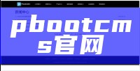 PbootCMS官网