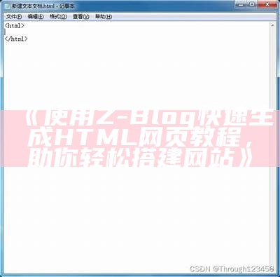 使用Z-Blog快速生成HTML网页教程，助你轻松搭建网站